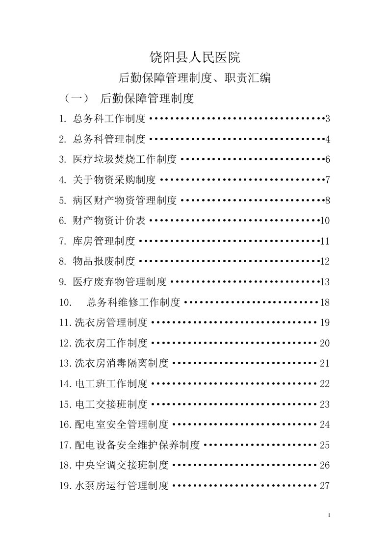 后勤保障管理制度、职责汇编