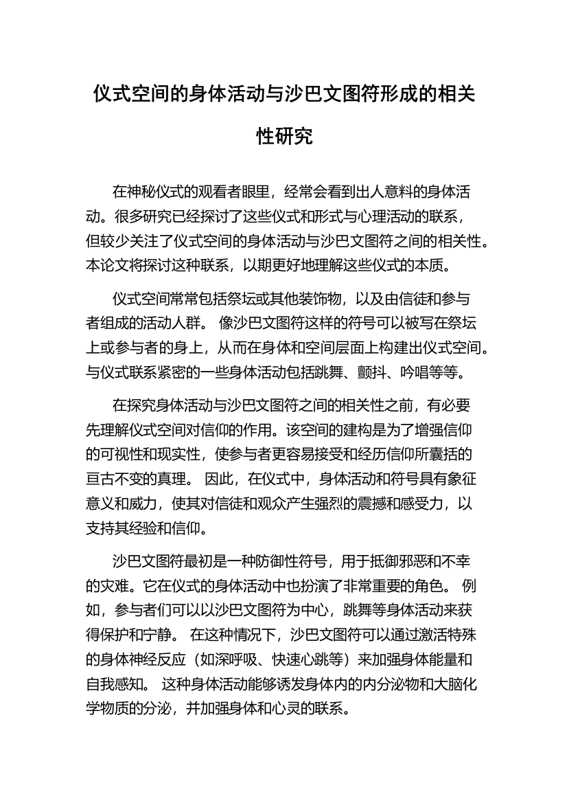 仪式空间的身体活动与沙巴文图符形成的相关性研究