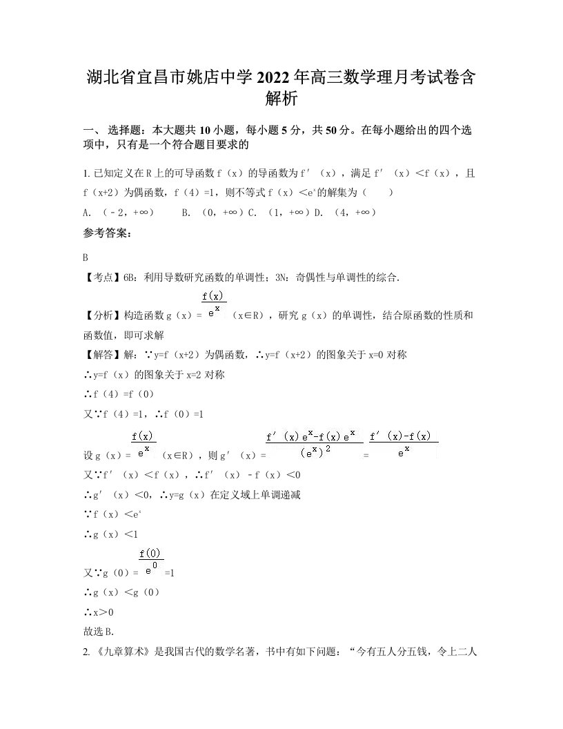 湖北省宜昌市姚店中学2022年高三数学理月考试卷含解析