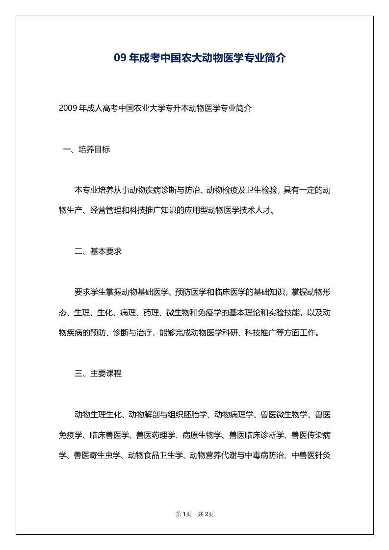 09年成考中国农大动物医学专业简介