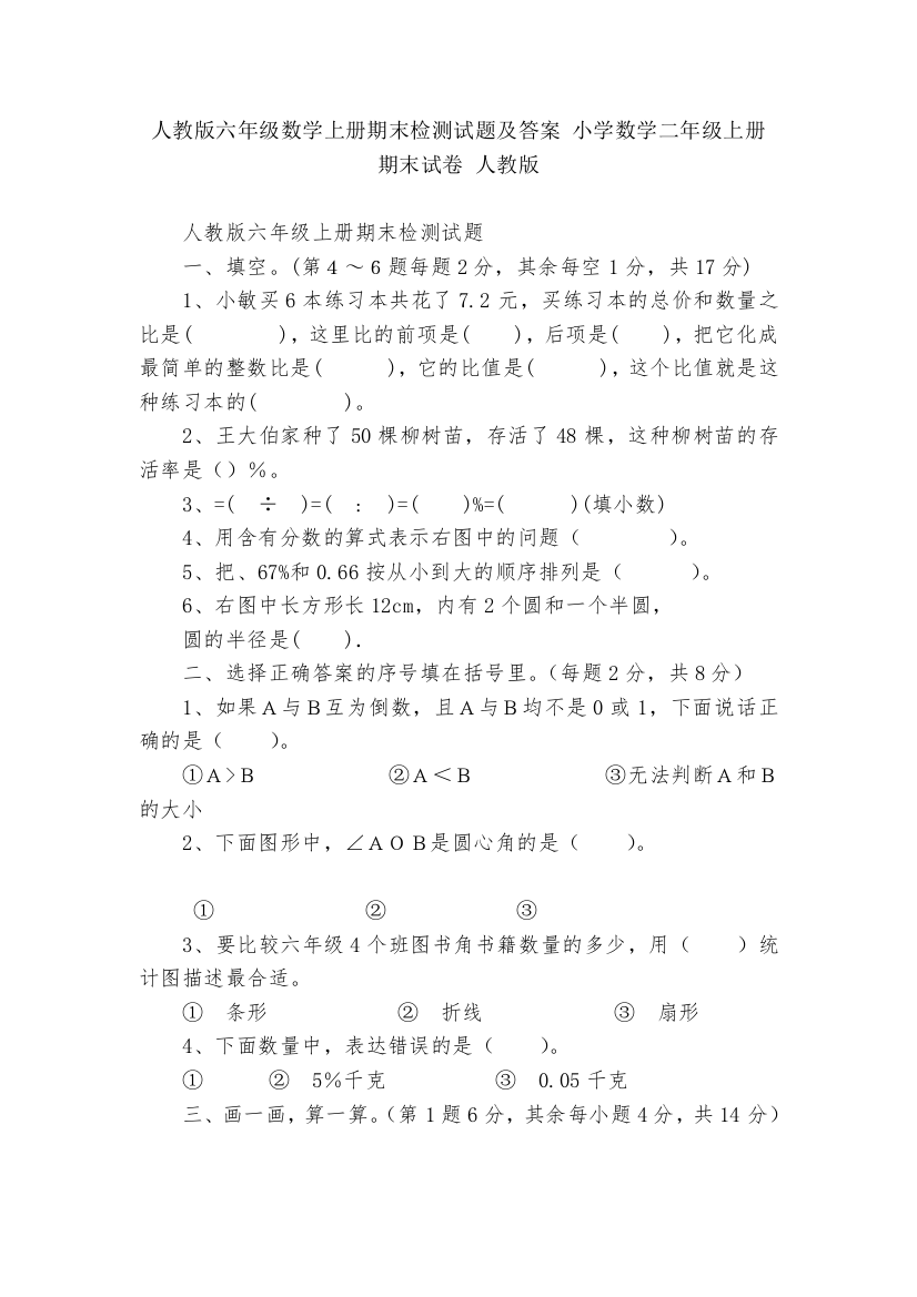 人教版六年级数学上册期末检测试题及答案-小学数学二年级上册-期末试卷-人教版---