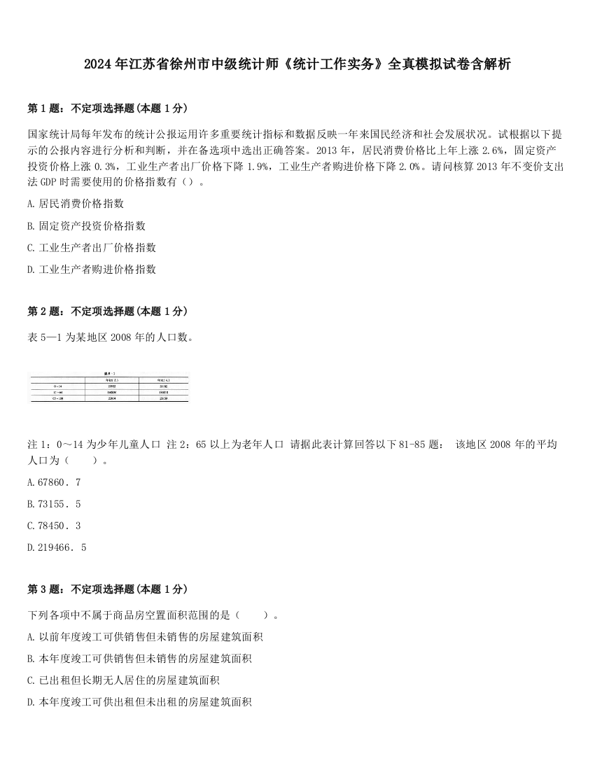 2024年江苏省徐州市中级统计师《统计工作实务》全真模拟试卷含解析