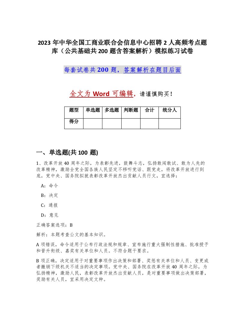 2023年中华全国工商业联合会信息中心招聘2人高频考点题库公共基础共200题含答案解析模拟练习试卷