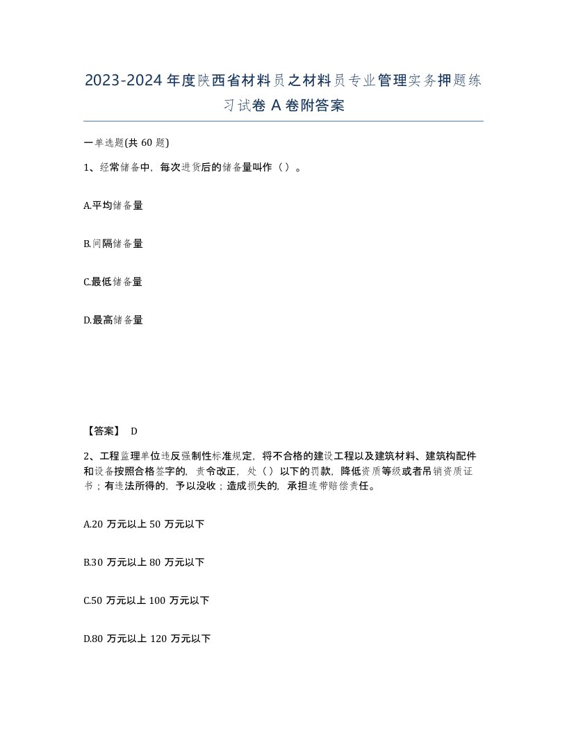 2023-2024年度陕西省材料员之材料员专业管理实务押题练习试卷A卷附答案