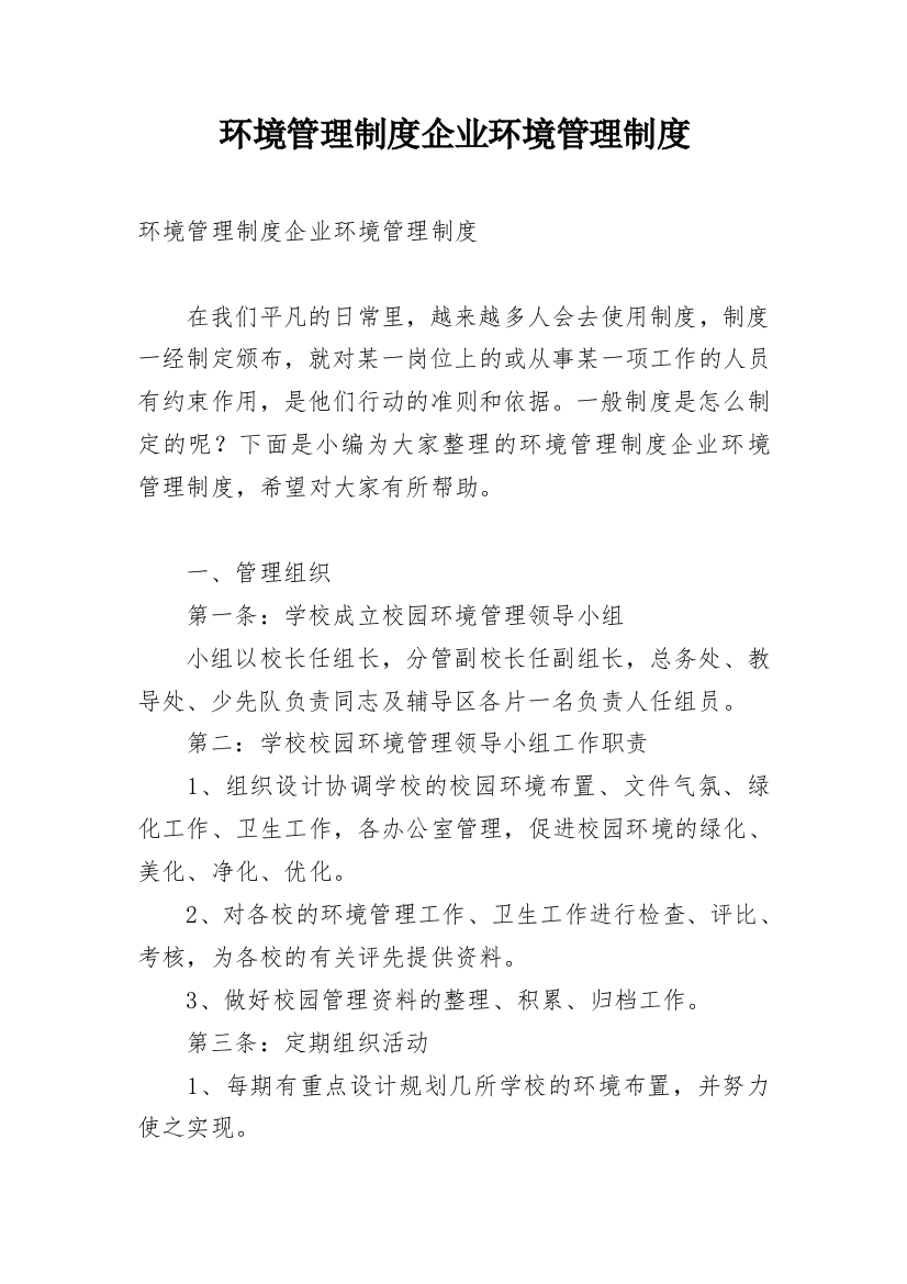 环境管理制度企业环境管理制度