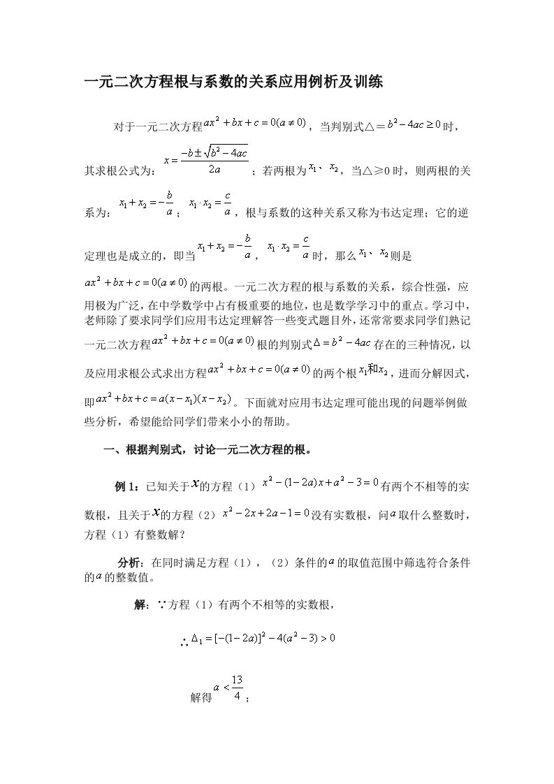 一元二次方程根与系数的关系应用例题解析及训练题