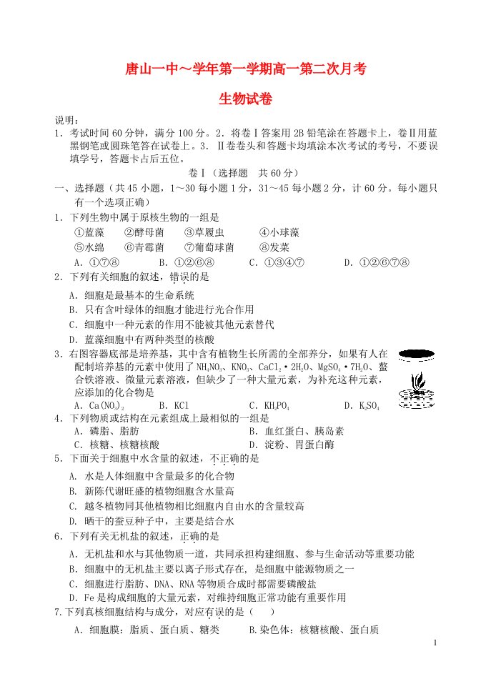 河北省唐山一中高一生物第一学期第二次月考试题