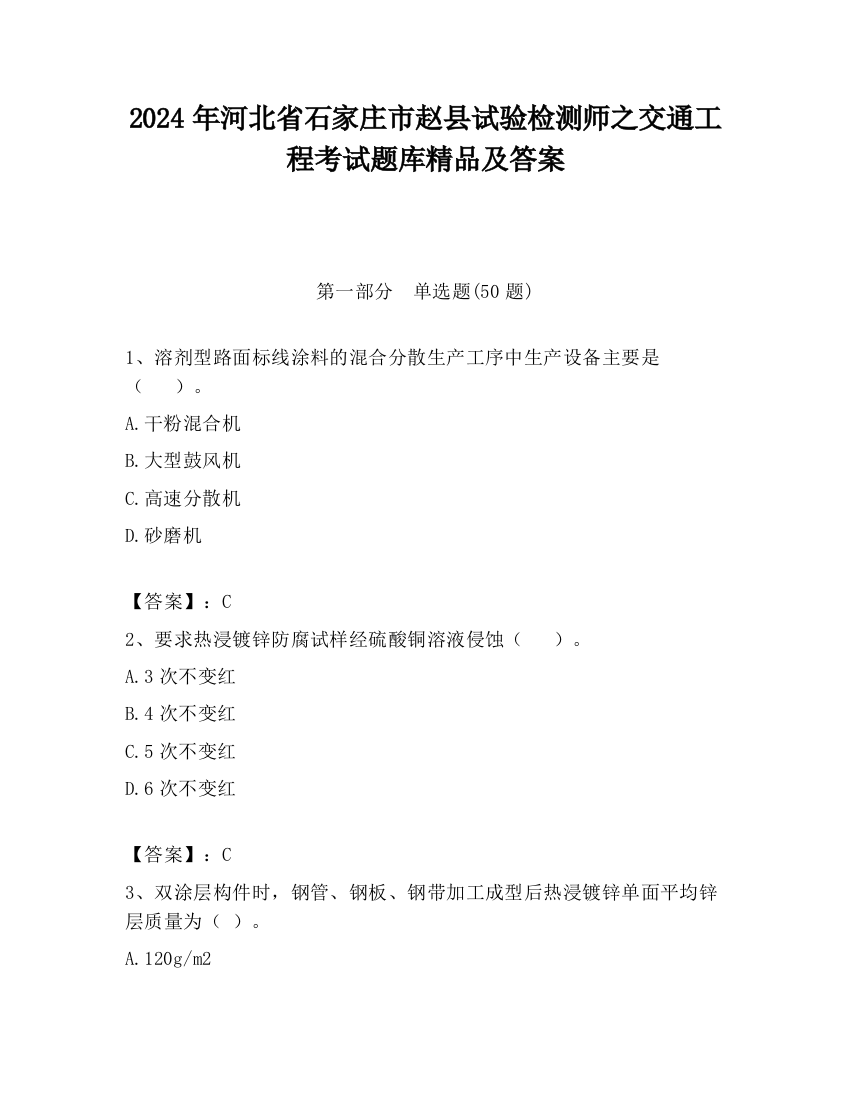 2024年河北省石家庄市赵县试验检测师之交通工程考试题库精品及答案