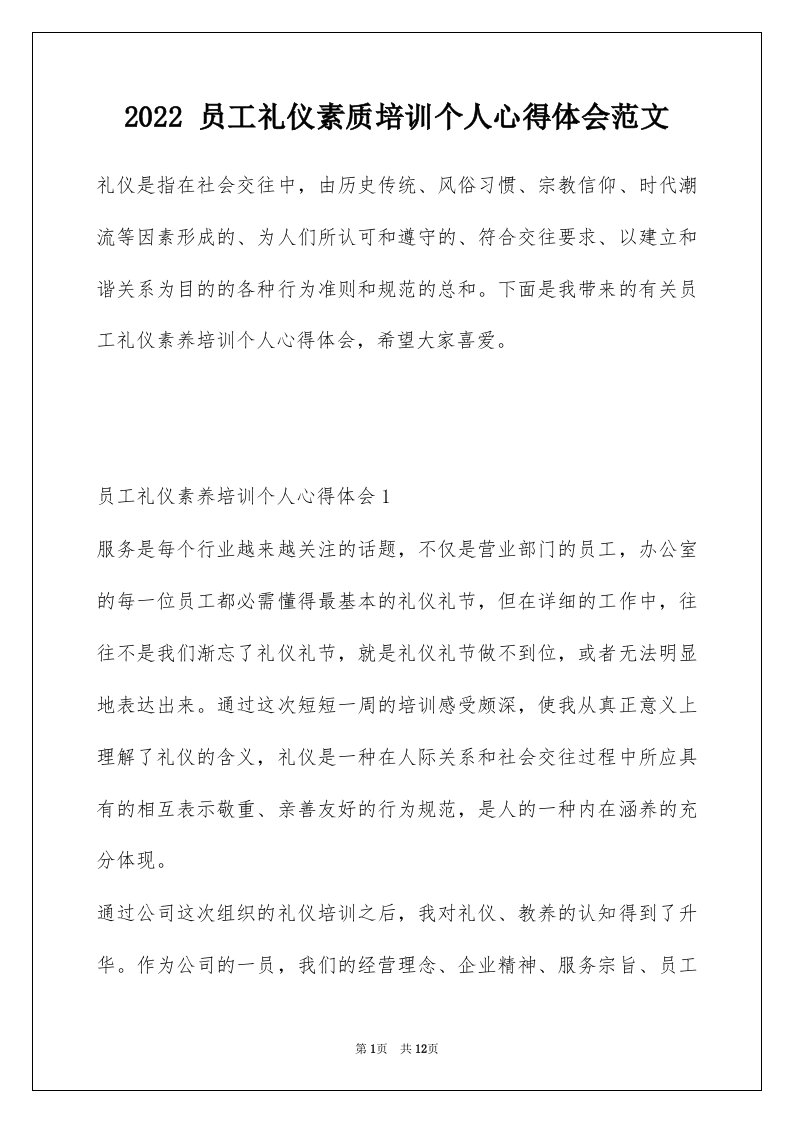 2022员工礼仪素质培训个人心得体会范文