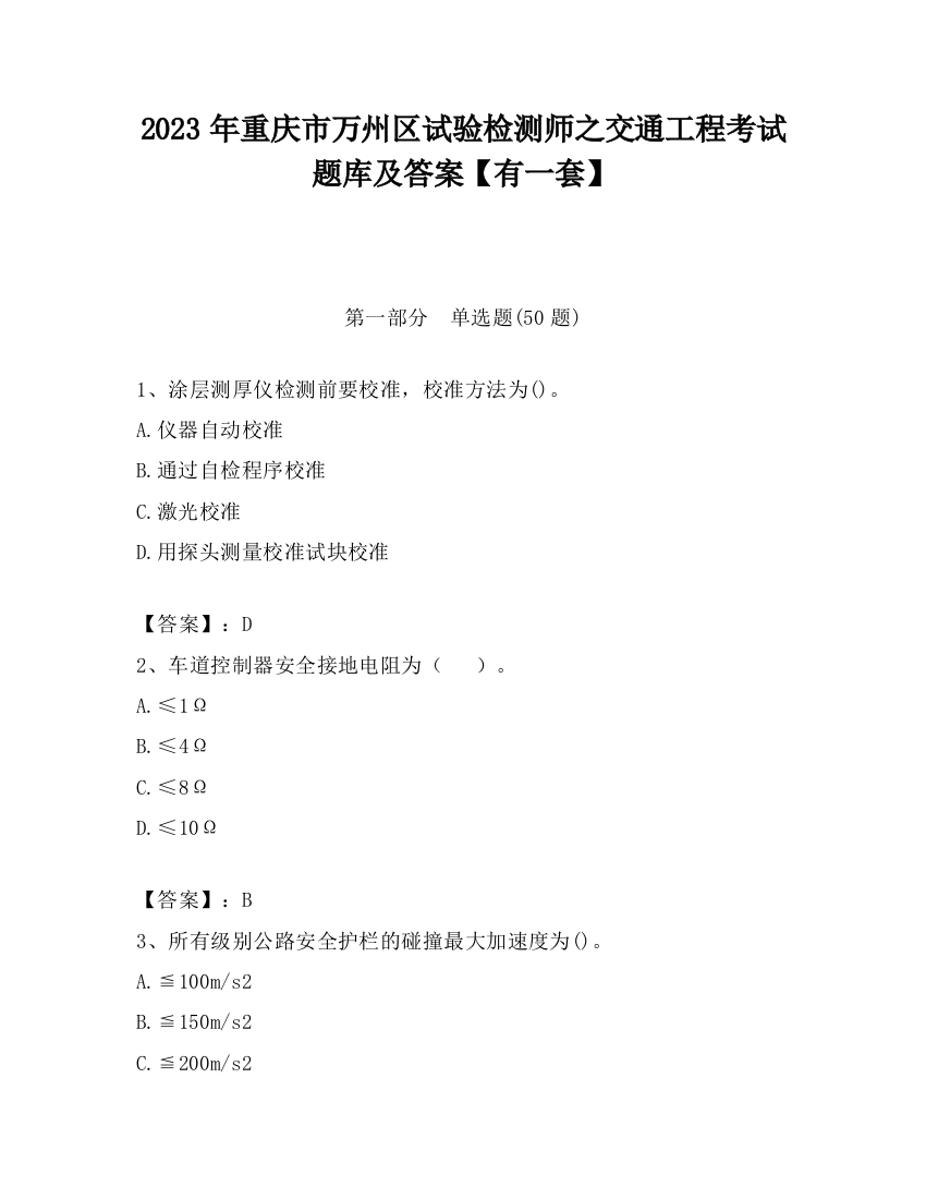 2023年重庆市万州区试验检测师之交通工程考试题库及答案【有一套】