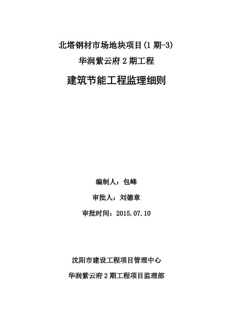 华润紫云府2期工程建筑节能监理细则