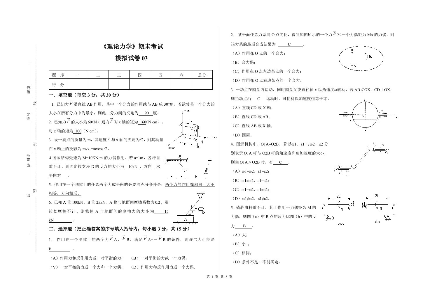 理论力学期末试卷-模拟试卷03（带答案）