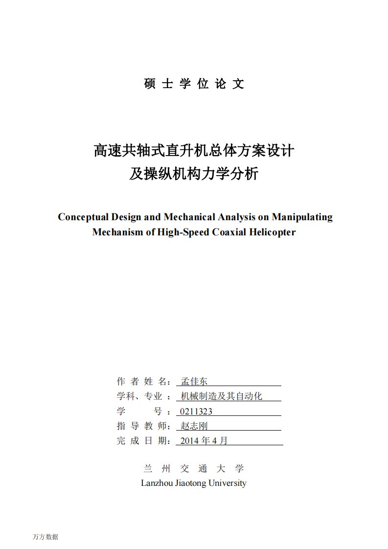 高速共轴式直升机总体方案设计及操纵机构力学分析