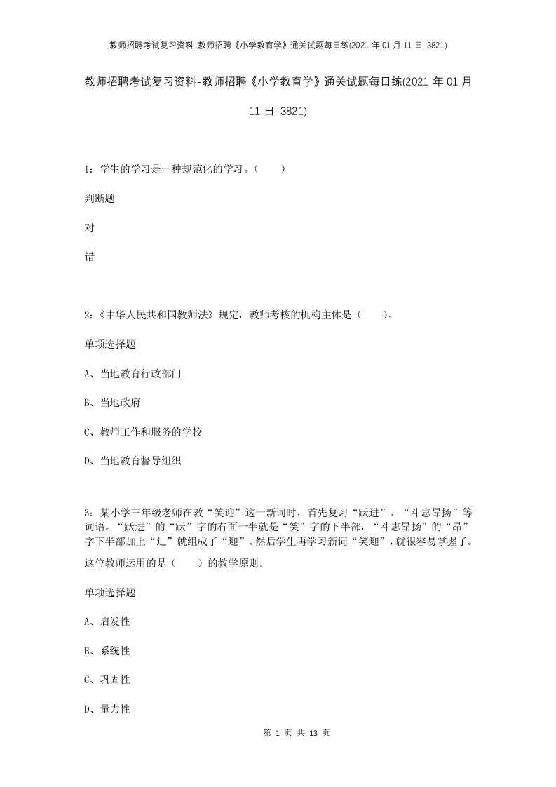 教师招聘考试复习资料-教师招聘小学教育学通关试题每日练2021年01月11日-3821