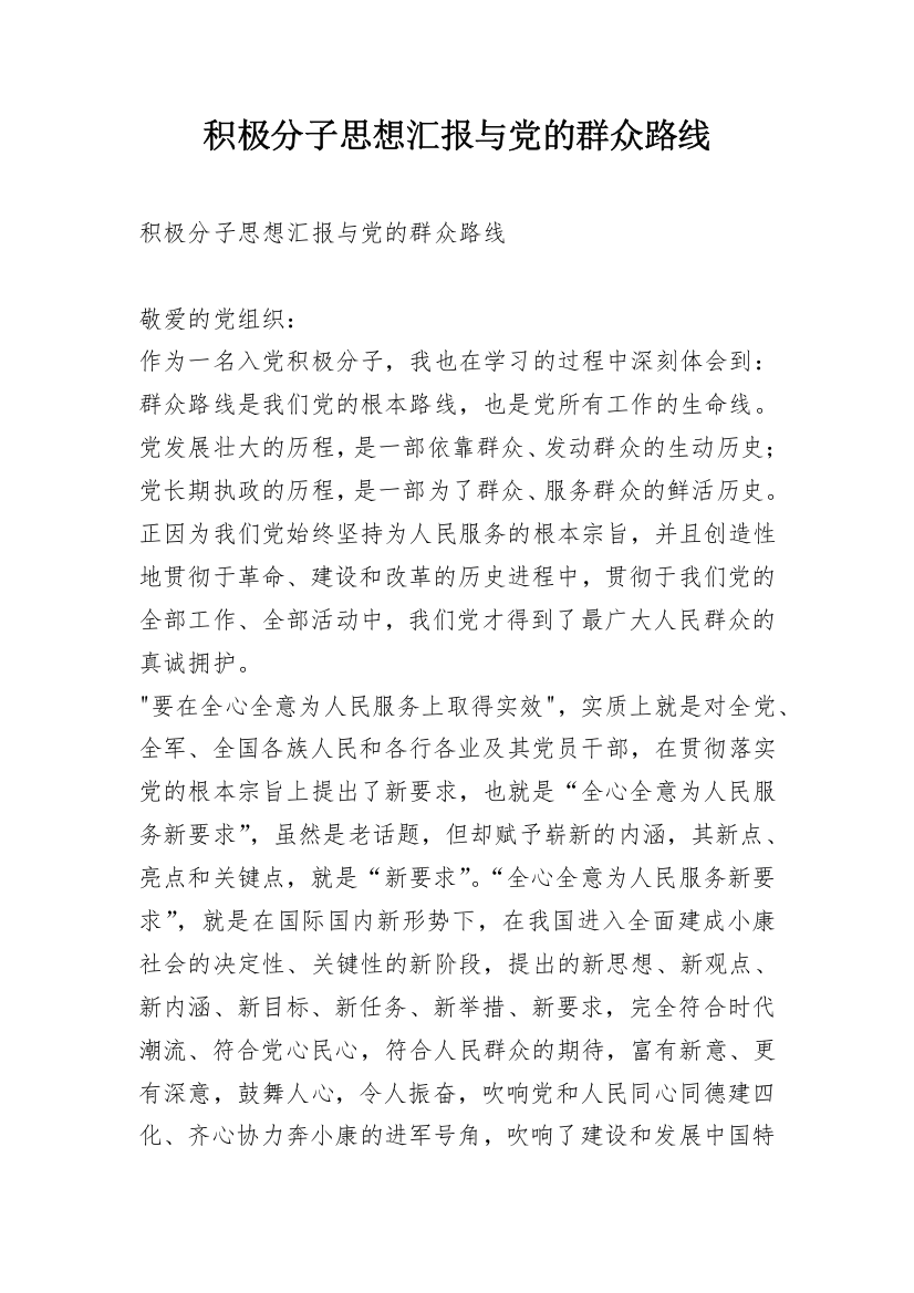 积极分子思想汇报与党的群众路线