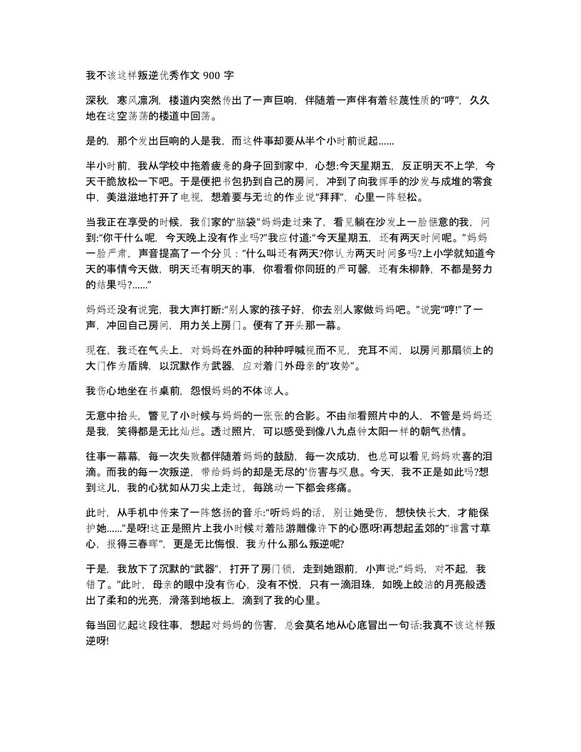 我不该这样叛逆优秀作文900字