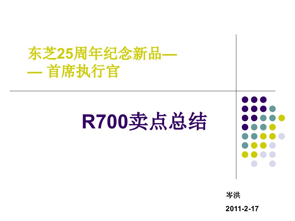 东芝R700卖点总结