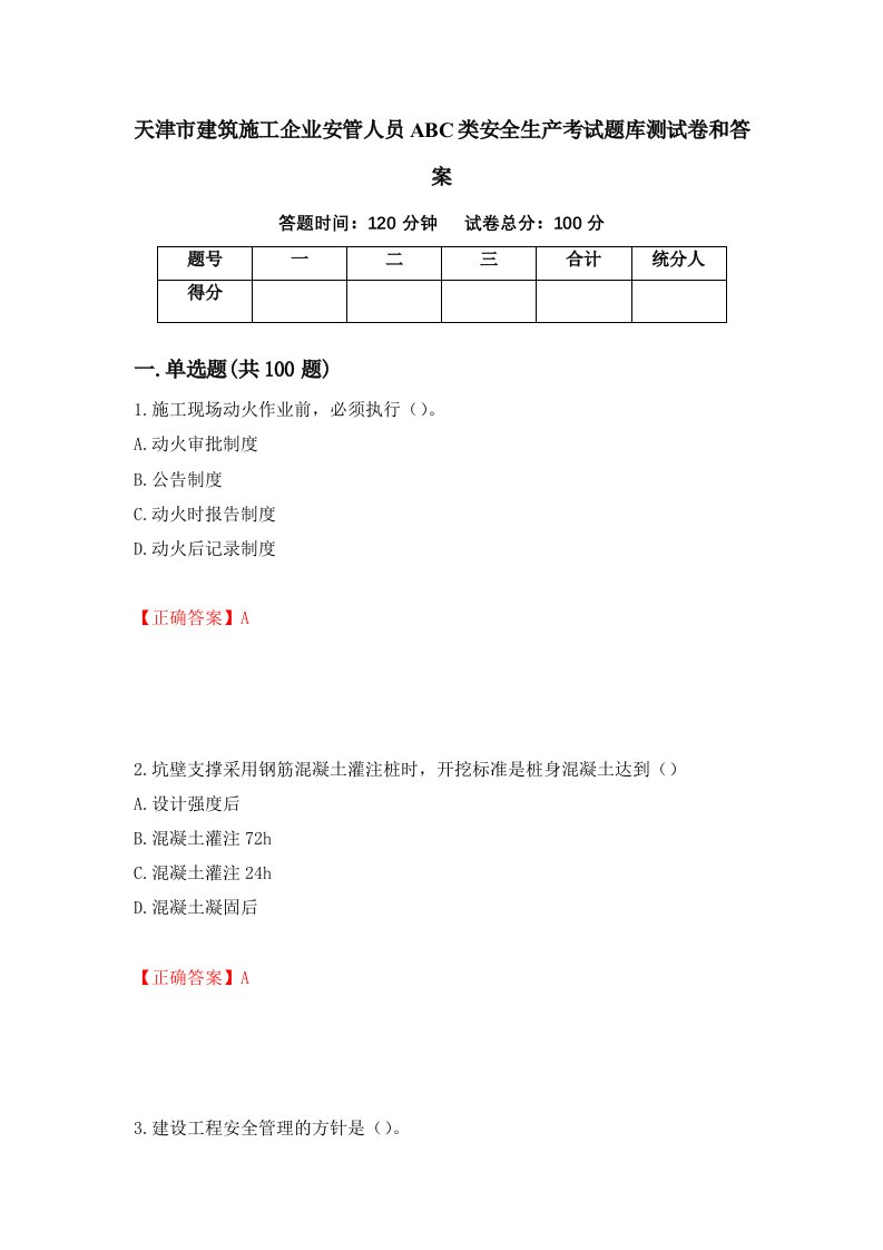 天津市建筑施工企业安管人员ABC类安全生产考试题库测试卷和答案第37套