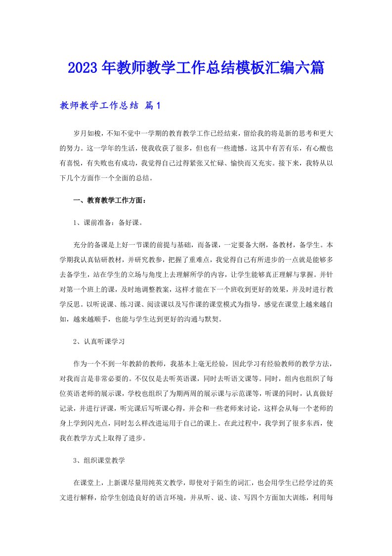 2023年教师教学工作总结模板汇编六篇（多篇）