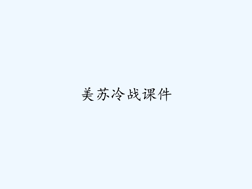 美苏冷战课件ppt