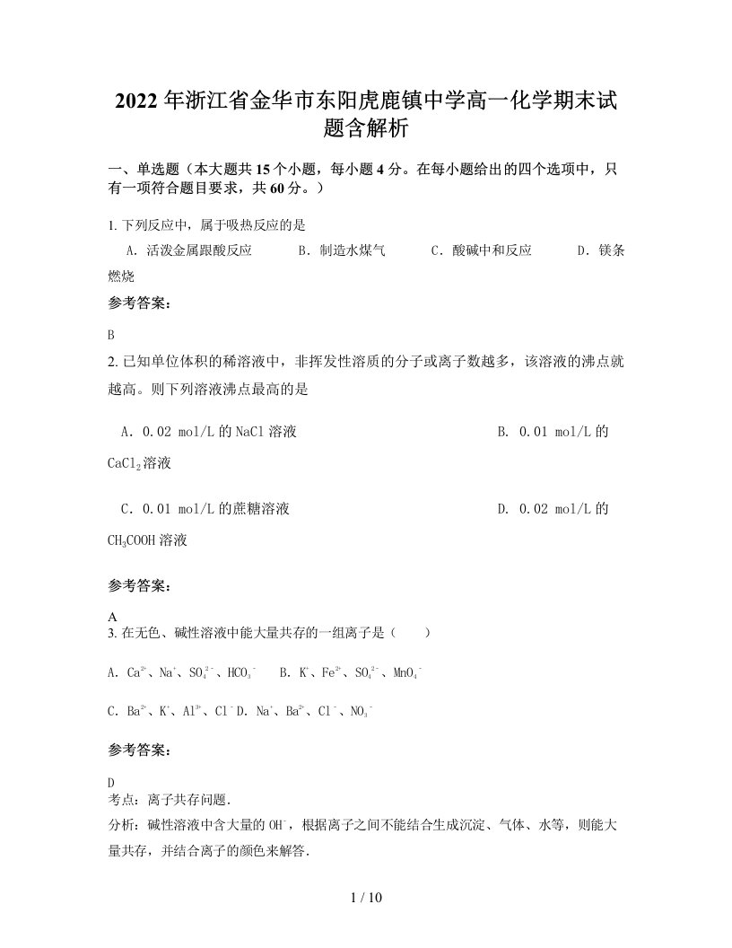 2022年浙江省金华市东阳虎鹿镇中学高一化学期末试题含解析