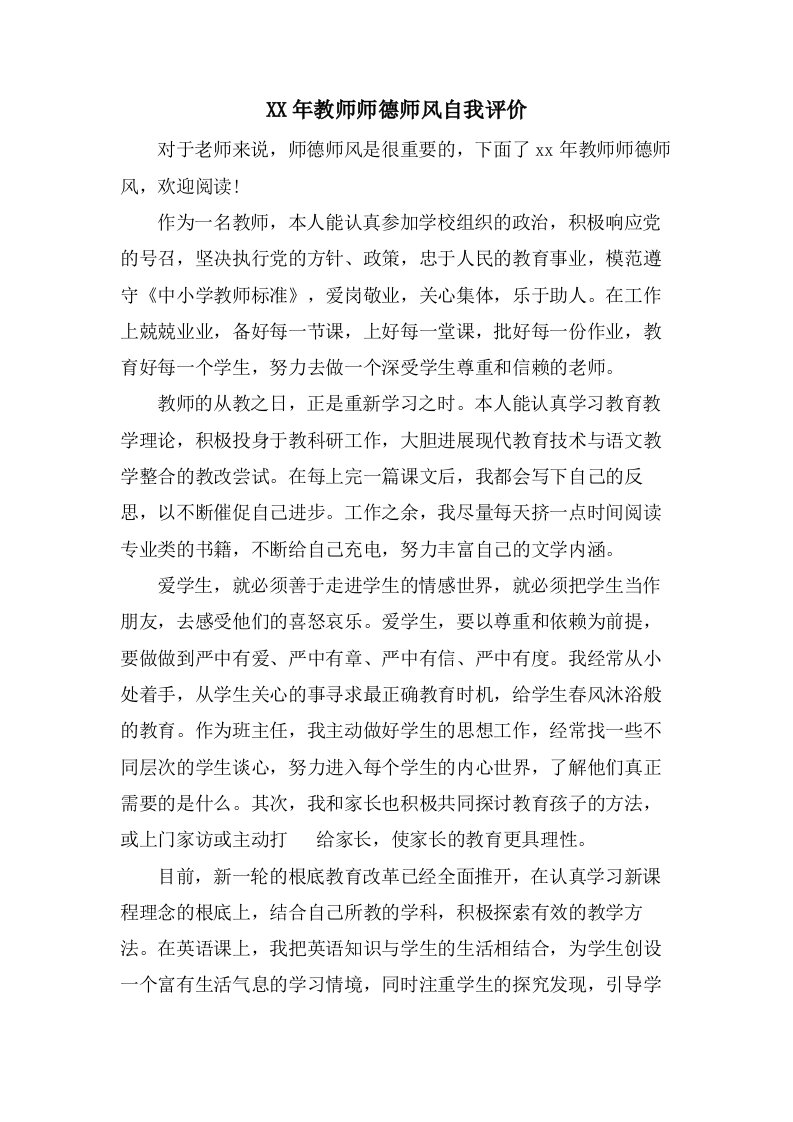 教师师德师风自我评价