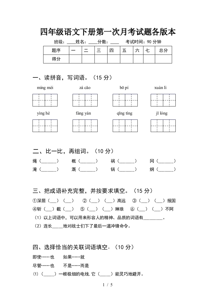 四年级语文下册第一次月考试题各版本