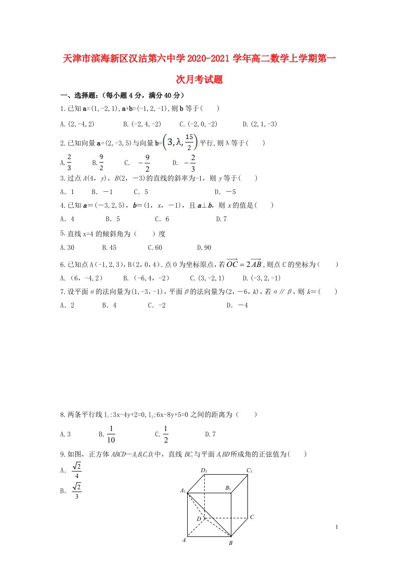 天津市滨海新区汉沽第六中学2020_2021学年高二数学上学期第一次月考试题