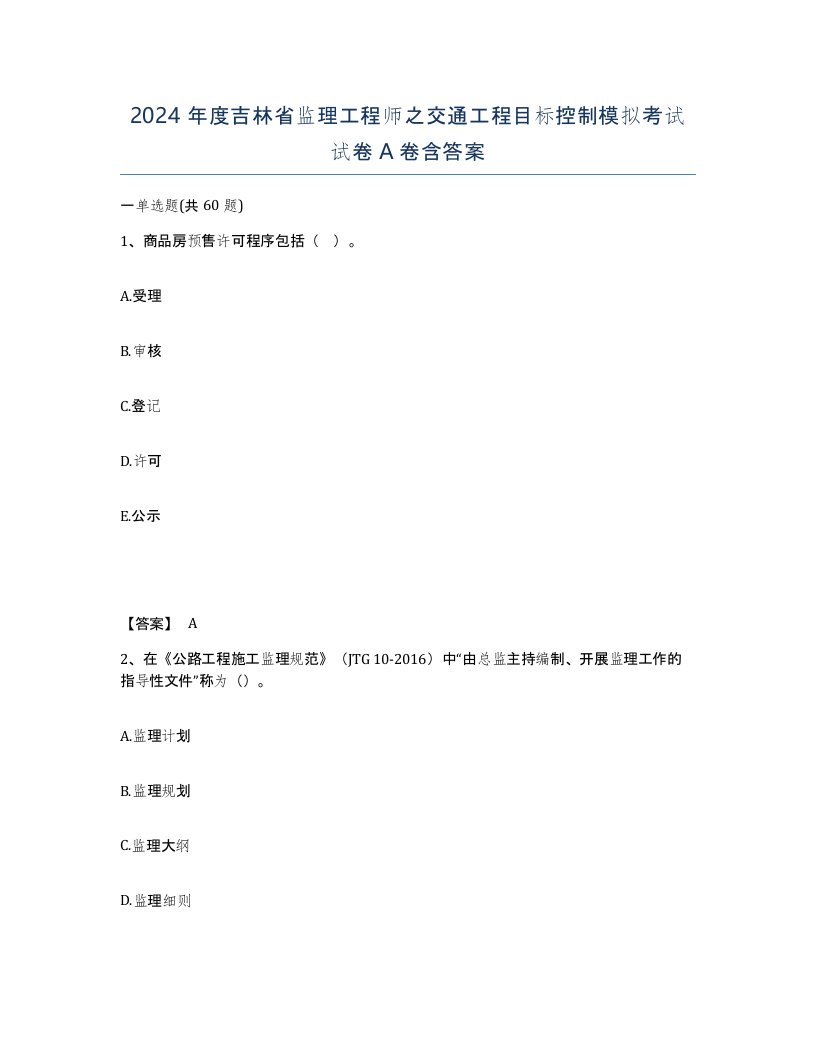 2024年度吉林省监理工程师之交通工程目标控制模拟考试试卷A卷含答案