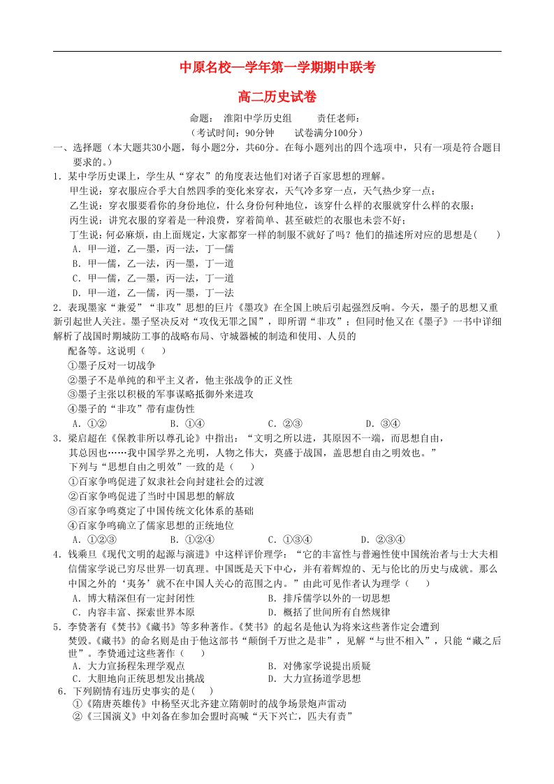 河南省中原名校高二历史上学期期中联考试题（B卷）新人教版