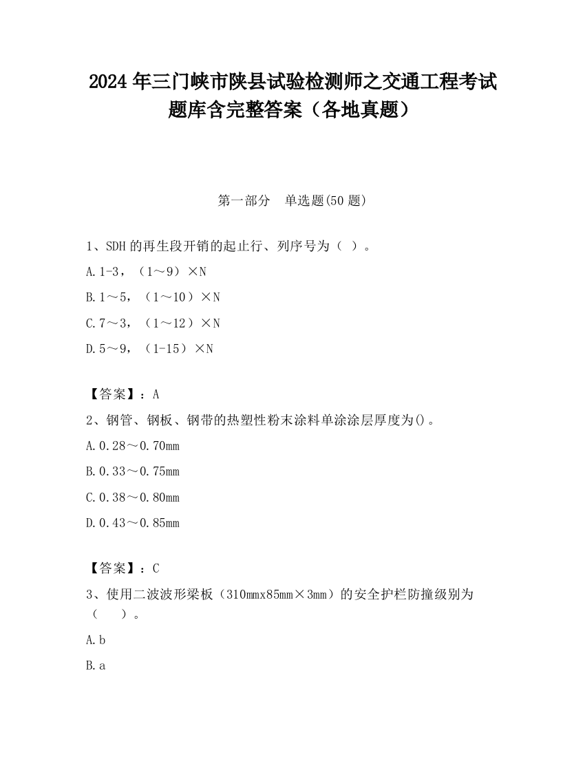 2024年三门峡市陕县试验检测师之交通工程考试题库含完整答案（各地真题）