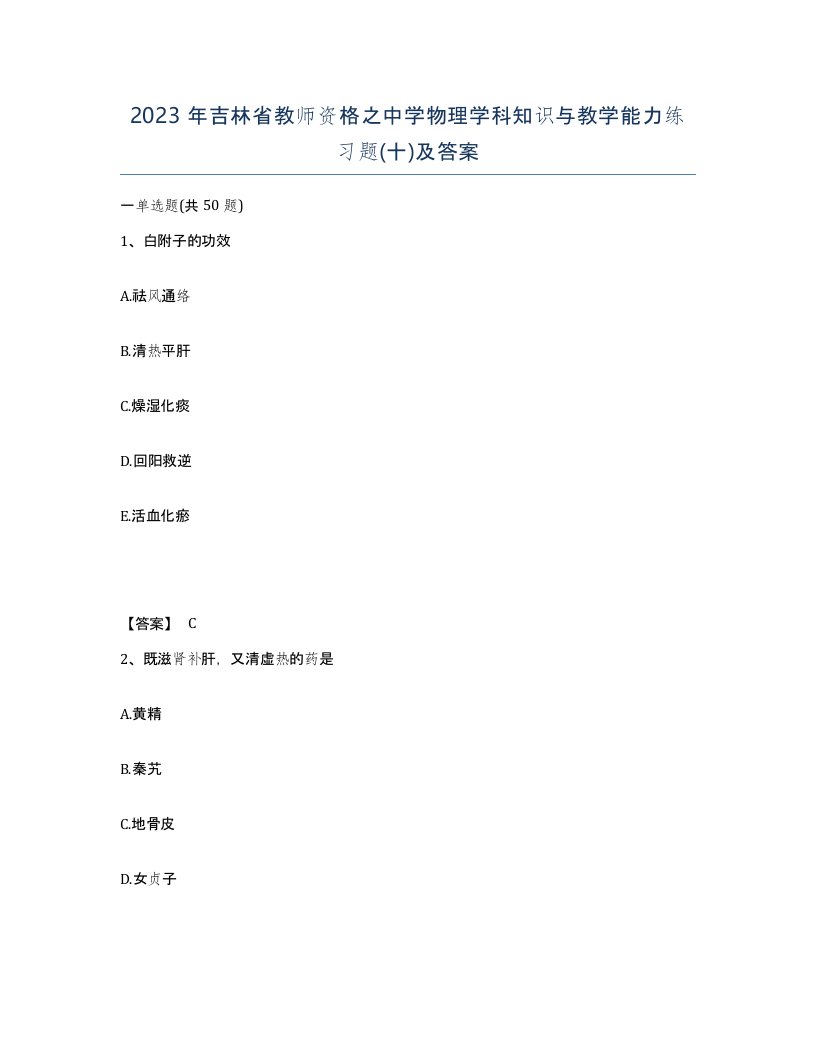 2023年吉林省教师资格之中学物理学科知识与教学能力练习题十及答案