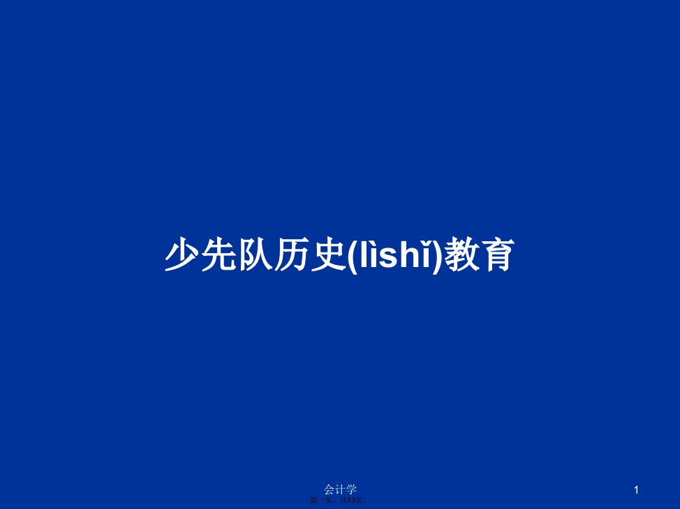 少先队历史教育学习教案