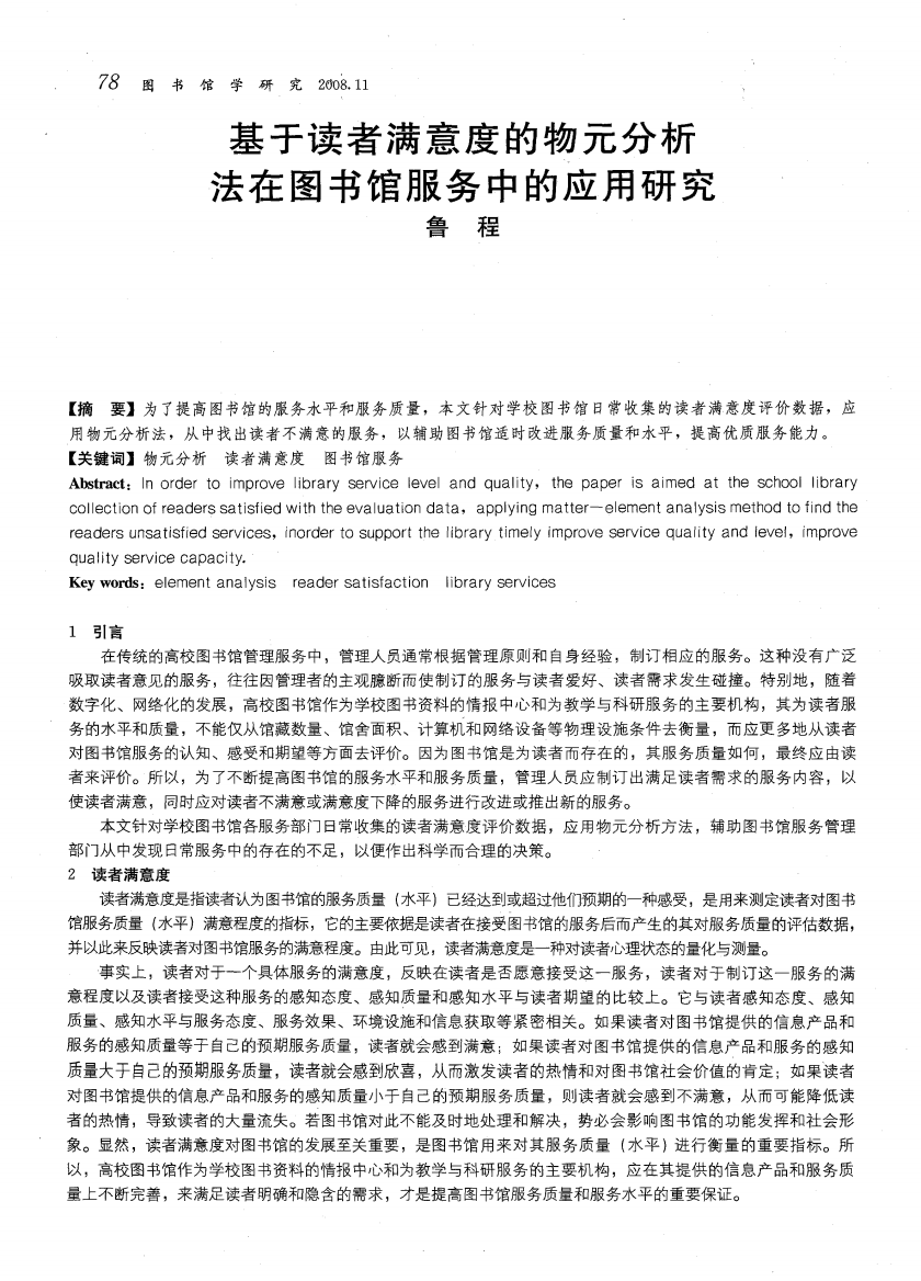 基于读者满意度的物元分析法在图书馆服务中的应用研究