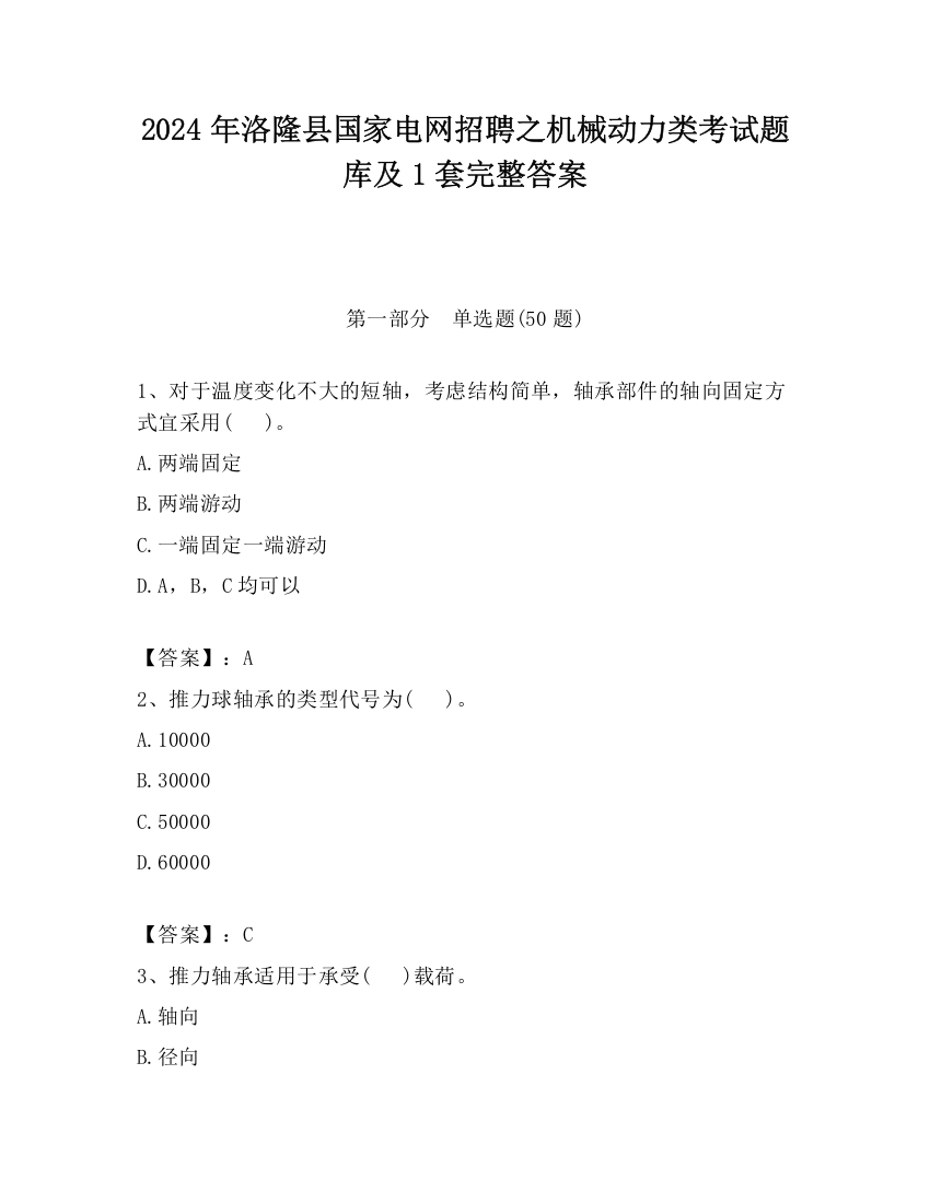 2024年洛隆县国家电网招聘之机械动力类考试题库及1套完整答案