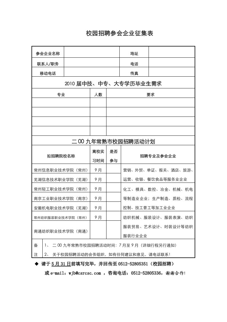 校园招聘参会企业征集表