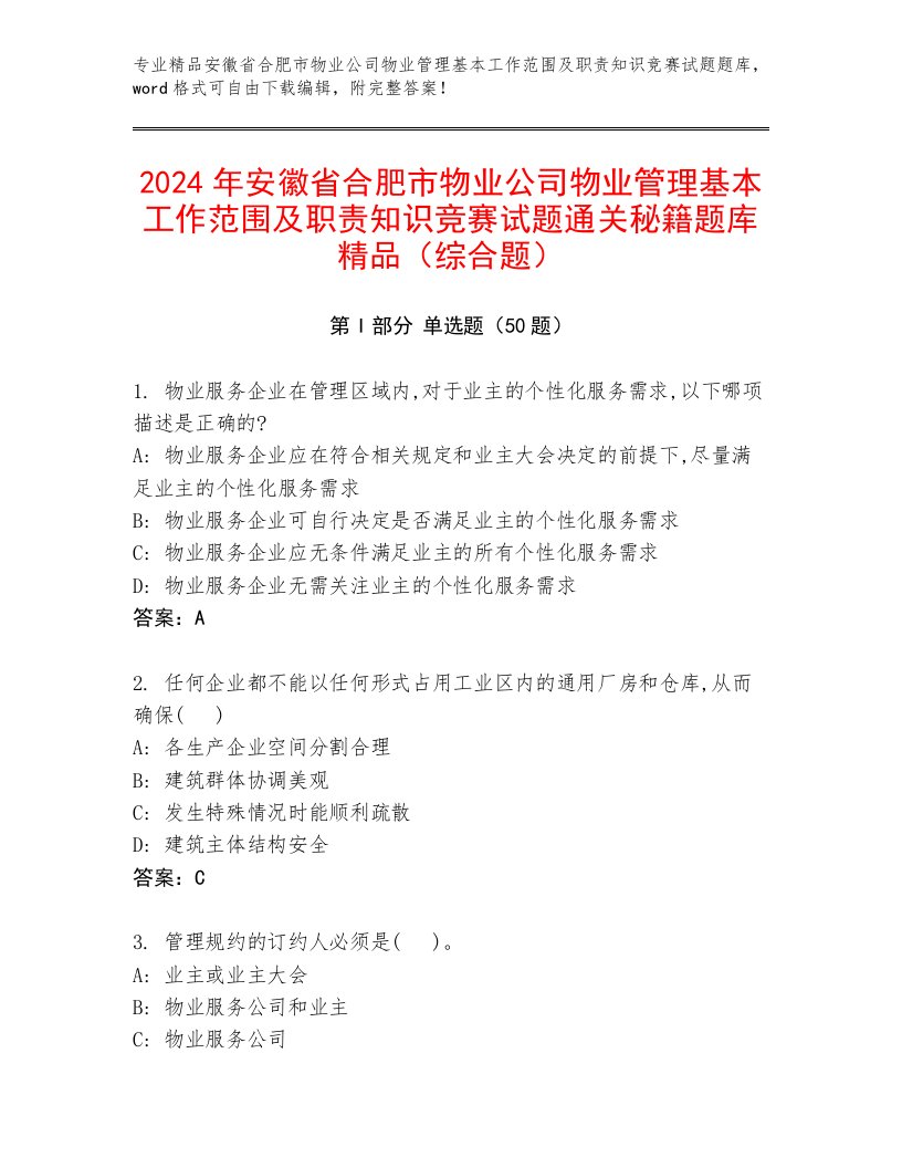 2024年安徽省合肥市物业公司物业管理基本工作范围及职责知识竞赛试题通关秘籍题库精品（综合题）