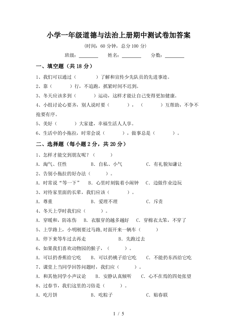 小学一年级道德与法治上册期中测试卷加答案