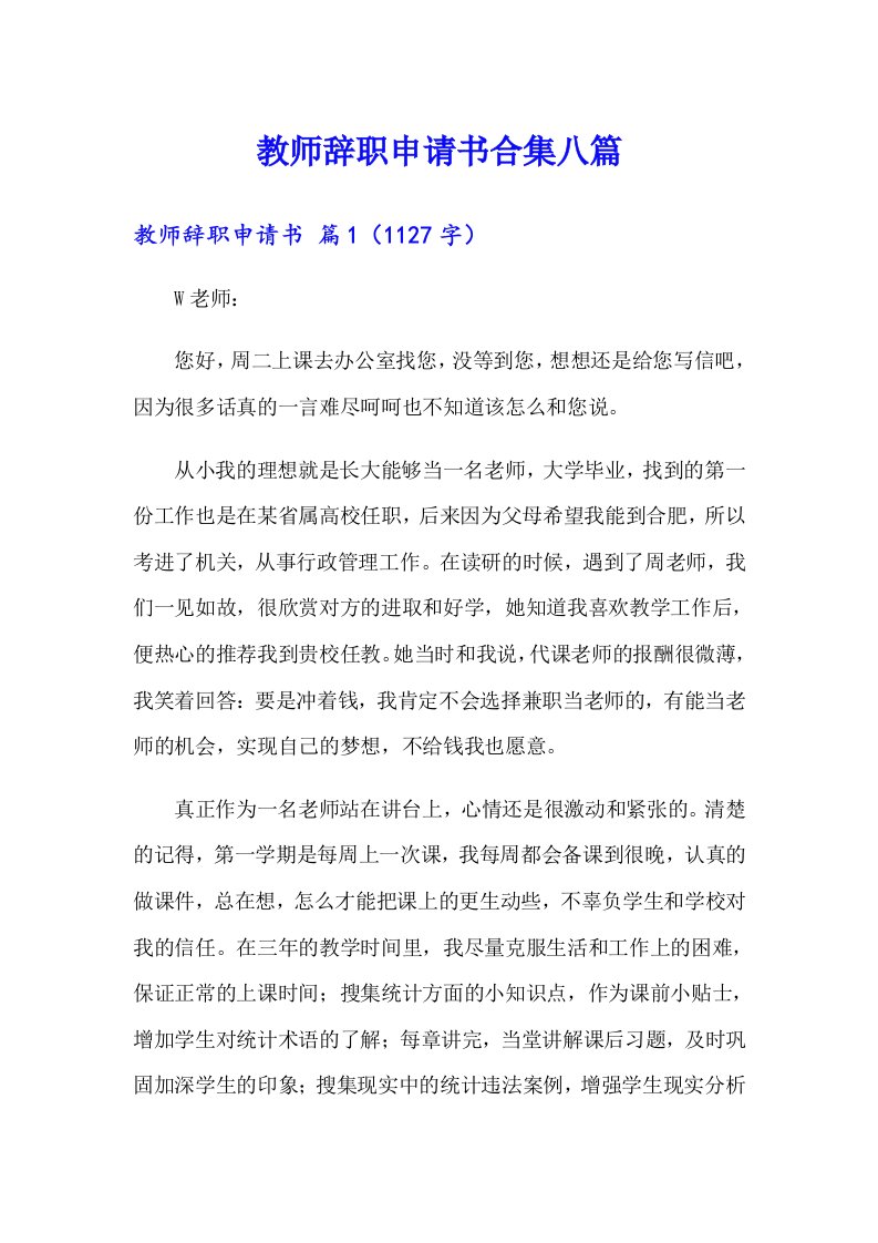 （汇编）教师辞职申请书合集八篇