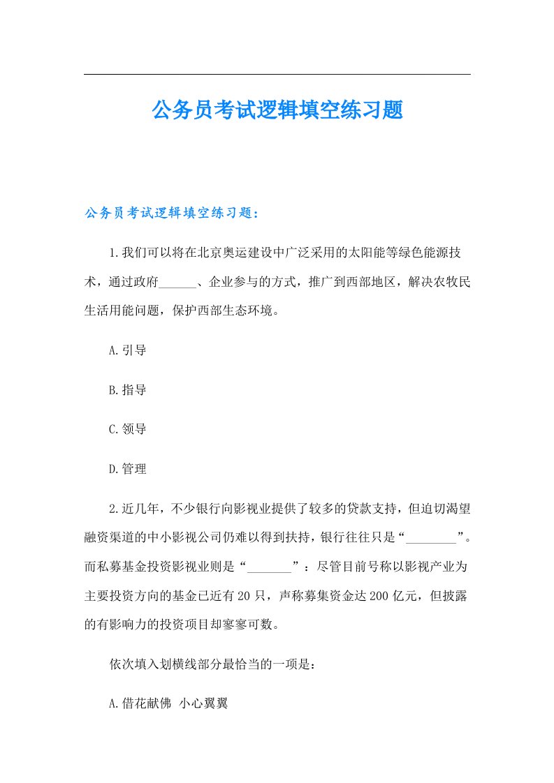 公务员考试逻辑填空练习题