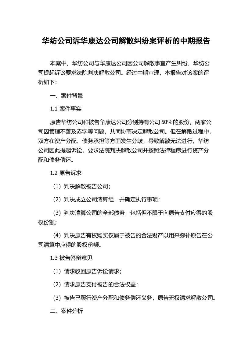 华纺公司诉华康达公司解散纠纷案评析的中期报告