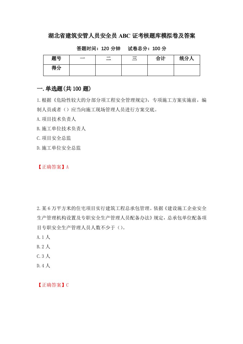 湖北省建筑安管人员安全员ABC证考核题库模拟卷及答案第23次