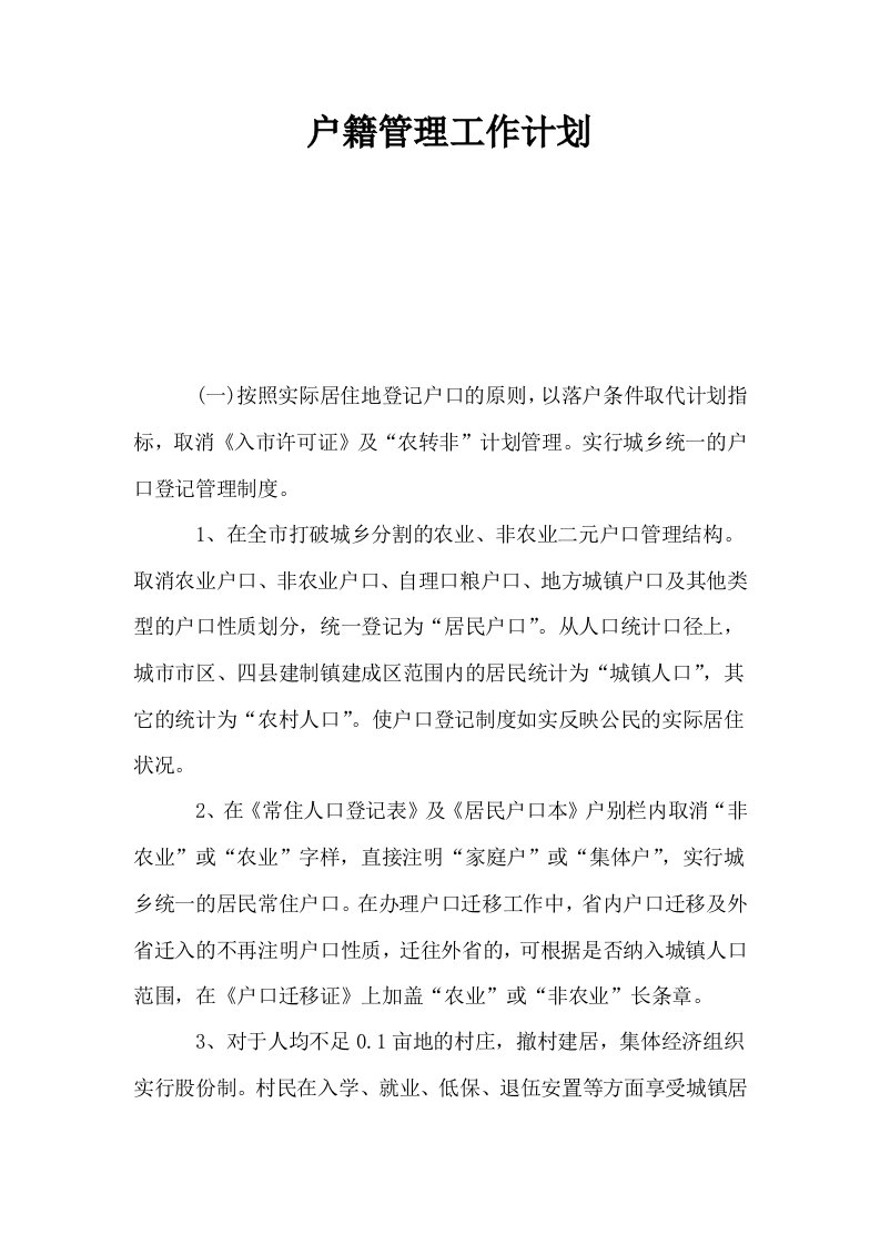 户籍管理工作计划