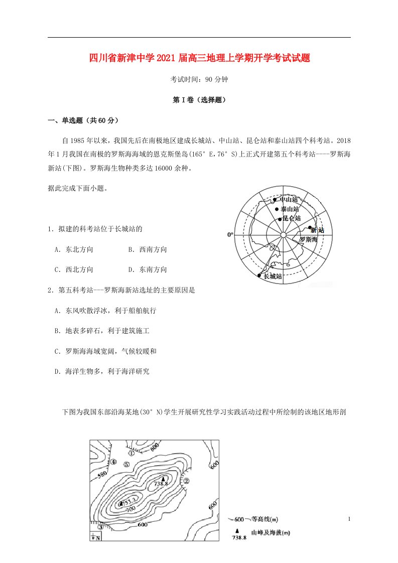 四川省新津中学2021届高三地理上学期开学考试试题