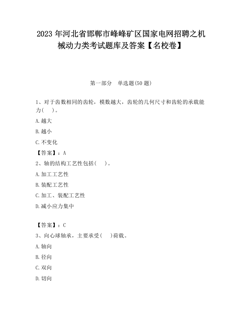 2023年河北省邯郸市峰峰矿区国家电网招聘之机械动力类考试题库及答案【名校卷】