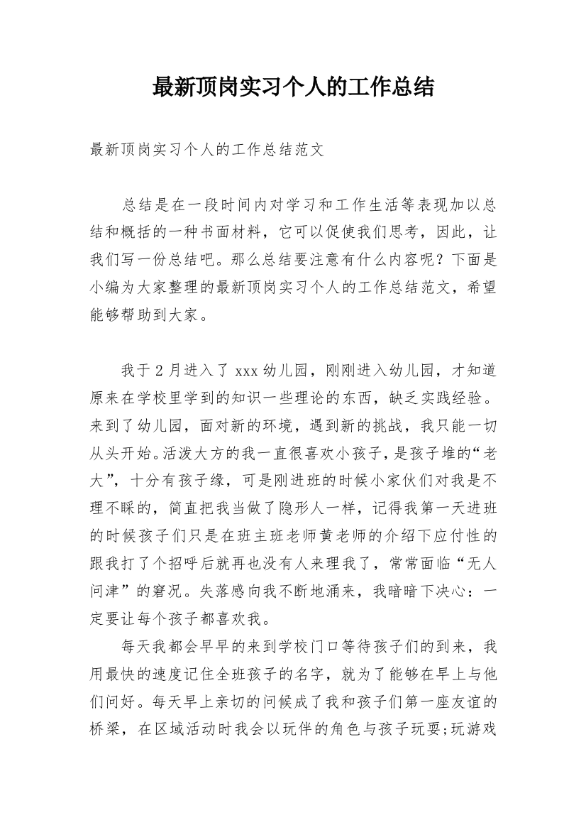 最新顶岗实习个人的工作总结_1