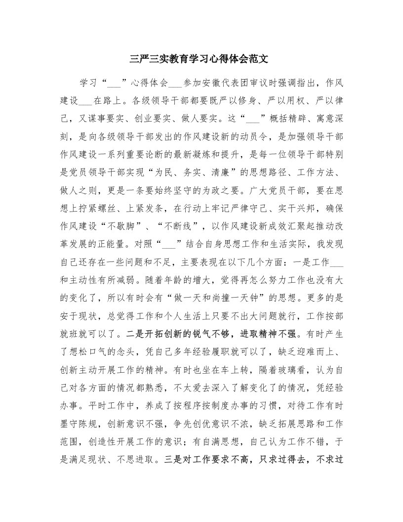 三严三实教育学习心得体会范文