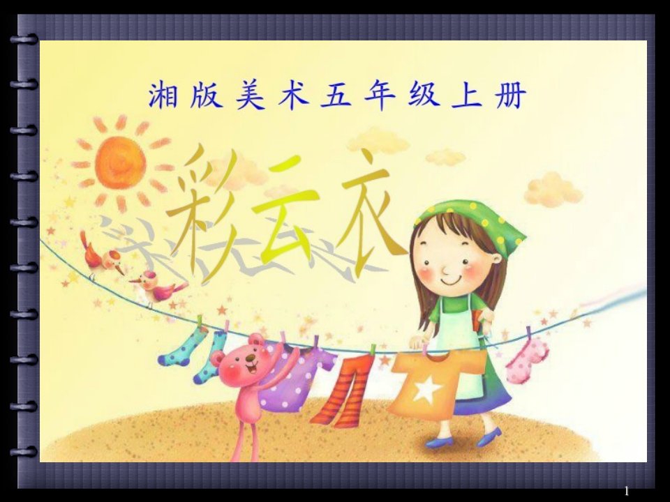 湘版小学美术五年级上册《彩云衣》课件