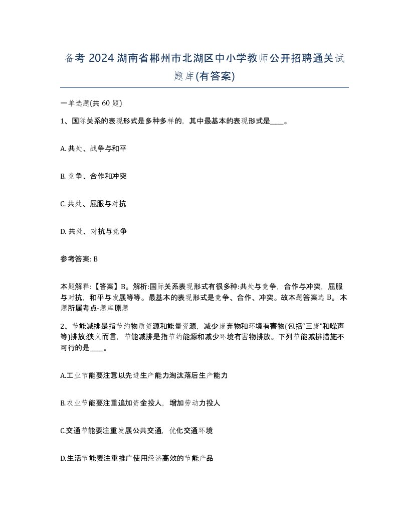 备考2024湖南省郴州市北湖区中小学教师公开招聘通关试题库有答案