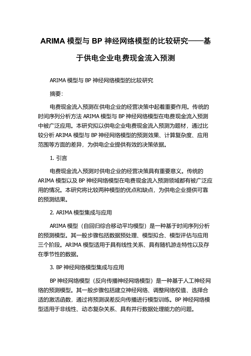 ARIMA模型与BP神经网络模型的比较研究——基于供电企业电费现金流入预测